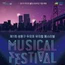 한 여름 한강변의 뮤지컬 콘서트, '두모포 뮤지컬 페스티벌' 이미지