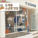 [창원 도계동 카페] 소금빵에 진심인 조용한 감성 공간, '코오히이(COHEE)' 방문 후기