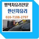 한신차유리 - 오산시 원동로 15 | 한신차유리