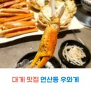 우와게 | 연산동 대게맛집 수율 좋은 우와게 가격 부산가족외식 추천