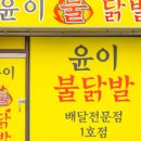 윤이불닭발성남 이미지