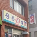 용문닭집 | [제주시 용담 맛집]제주공항근처맛집 용문닭집