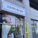 고운피부나라 | 서산 피부관리/ 서산 스킨케어/ 서산 여드름관리/ 서산 고운피부 에스테틱에서 모공디톡스 받고 온 후기