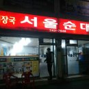 목포해장국 맛집 "서울순대" 이미지