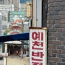 예천반점