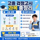 한솔건설고시학원주 | [전주검정고시학원] 검정고시 기본정보 및 대학전략