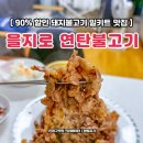 신화기사식당 | [공지] 을지로 연탄불고기 밀키트 추천 한팩 3,990원 랜선식당 가성비 후기