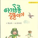 아기공룡 길들이기/변금옥/소금북(2023.11) 이미지