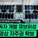 [누리호4차] 민간 독자 개발 큐브위성으로 위성 영상 자주권 확보! 한컴인스페이스 이미지