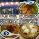 세븐일레븐 양산택지점 | 양산 덕계 평산 맛집 [마마파오추우육면]