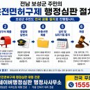 전라도 보성지역 음주운전구제 행정심판은 어떻게 하나요? 이미지