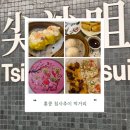 홍콩 침사추이 제니베이커리, 쿵푸디럭스딤섬, 앨리스피자