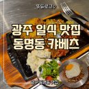 캬베츠 | 광주 일식 맛집 동명동 캬베츠 점심 후기