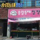 송림동태찜