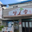 신포동2가055 | 마산 청송식당 김치찌개 부대찌개 현지인 맛집 내돈내산