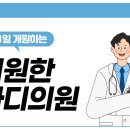 시원한마디의원 이미지