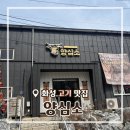 남양로 | [경기/화성] 화성시청 남양삼겹살맛집 양심소 다녀온 솔직후기