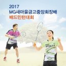 2017 MG새마을금고중앙회장배 배드민턴대회 (9월9일,10일) - 천안시상명대학교체육관,실내배드민턴장 이미지