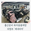 신생아 육아용품 출산준비 아기용품 구매를 한 곳에서! 의정부 베이비 베네피아