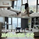 G7헤어 | 브라운스위트 부산 가족여행 숙소 추천 | 패밀리 스위트 오션 A | 7인 숙박 후기