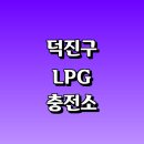 삼례LPG충전소 | 전주 덕진구 근처 LPG 충전소 가격 위치 정보 추천...자동차 차량 단가 비용 후기 영업시간 운영시간 오픈