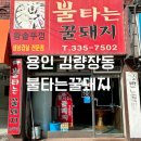 불타는삼겹살 | 용인 김량장동 맛집 [불타는꿀돼지] 왕 솥뚜껑 삼겹살집 방문 추천 후기!