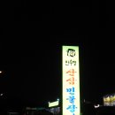 판교 장어맛 집 2011.03.11 이미지