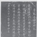 충주시 소태면 오량리 청룡사 위전비기(靑龍寺位田碑記) 이미지