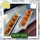 오닭꼬치방촌점