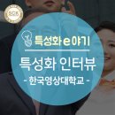 LINC+ 2018 지역사회공헌 캡스톤디자인 & 문화콘텐츠 페어 | [특성화전문대학] 한국영상대학교_유재원 총장 인터뷰