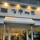 정추화로 | 송도삼겹살맛집 정추화로 다녀온 후기!
