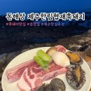 한립맛집 제주흑돼지 돈해상 제주한림협재흑돼지🐷