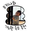 오키나와 기노완시 숙소 추천｜아메리칸빌리지 가까운 에어비앤비 후기