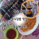 씨유 영도 중리점 | [내돈내먹]부산 영도 우니김밥 맛집 ‘중리해녀촌’ | 솔직후기