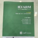 (주)이노윈 | 2023 케이팜 농업 박람회 : KFarm 관람 후기