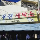 우진세탁소 이미지