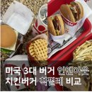 IN-N-OUT주유소 | 미국 3대 버거 인앤아웃(IN-N-OUT) VS 칙필레(Chick-Fill-A) 후기 및 비교