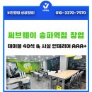 써브웨이 송파역점