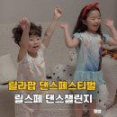 대한댄스에어로빅 | 릴라팝 댄스페스티벌 릴스페 댄스챌린지로 유아전집 받기
