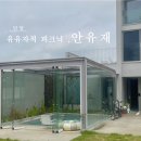 안유재 | [편히 놀며 쉬는 집, 우정여행 감성 숙소 ]밀양 안유재
