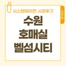 씨유 호매실 5단지점 | 수원 호매실 벨섬시티 14단지 엘지시스템에어컨 uv-nano 4대 시공 후기