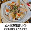 스시캘리포니아엠비씨네점