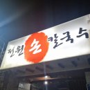 전원손칼국수 이미지