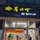 붕어빵아저씨네 이미지