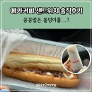 커피앤핫도그 | 메가커피 메뉴 햄앤치즈샌드위치, 멕시칸 미트칠리 핫도그 솔직후기. 돌덩이를 받았다?