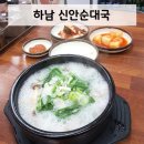 신안순대국