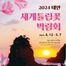 우등옛길회 2024년 04월 13일 "2024년 태안 세계튤립꽃 박람회" 이미지