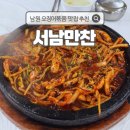 35 | [남원] 맛집 추천 오징어볶음 1티어 서남만찬, 평일 오픈런 웨이팅 정보