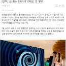 [단독] LG 롤러블TV 채 10대도 안 팔려 이미지