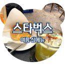 네오치킨 | &lt;스타벅스 신메뉴 리뷰&gt; 토마토 치킨 바게트번 샌드위치 &amp; 네오 쿨 테이스티 매실 피지오, 내돈내산...